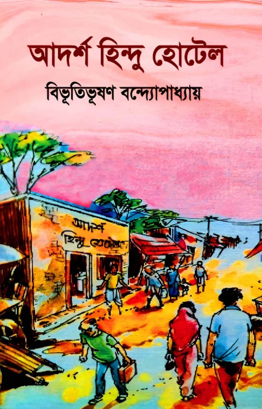 আদর্শ হিন্দু হোটেল