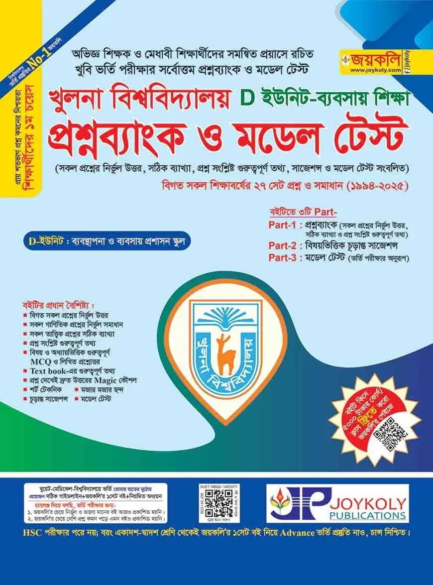 খুলনা বিশ্ববিদ্যালয় প্রশ্ন ব্যাংক ও মডেল টেস্ট (ব্যবসায় শিক্ষা)