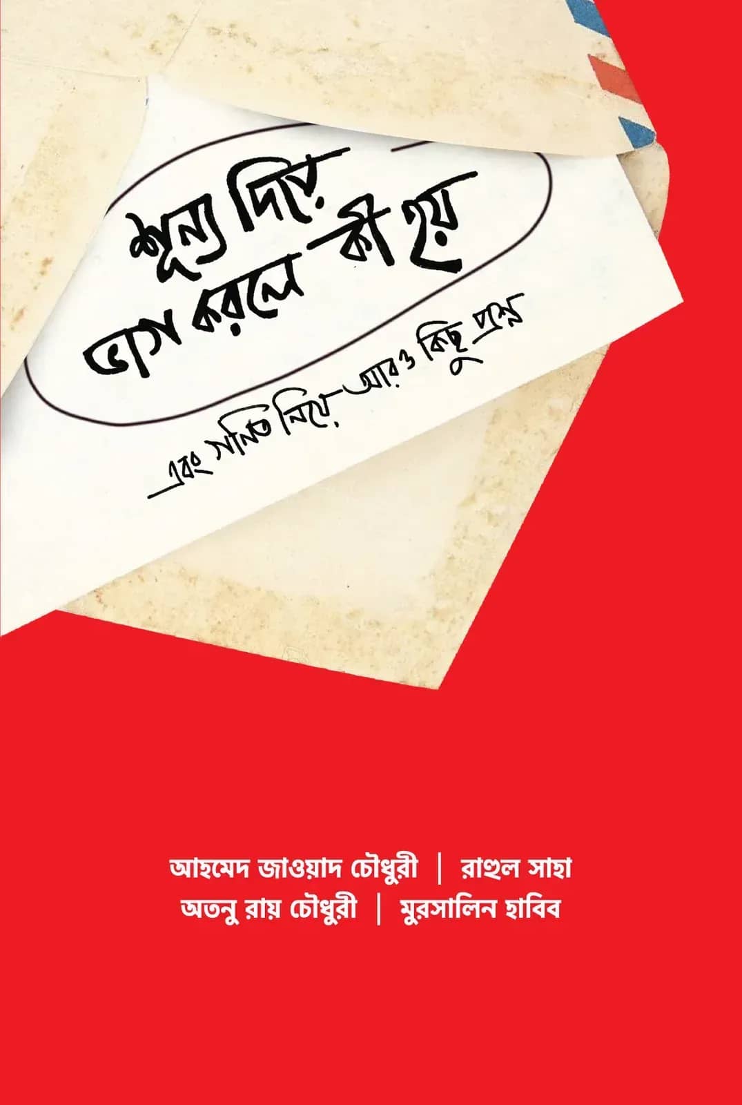 শূন্য দিয়ে ভাগ করলে কী হয়