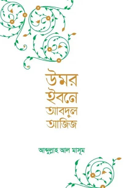 উমর ইবনে আবদুল আজিজ