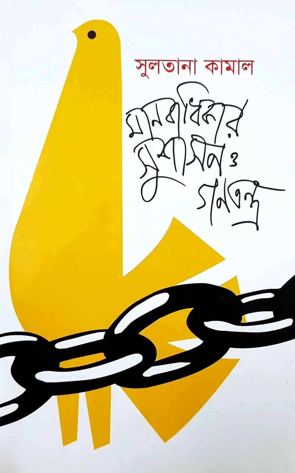 মানবাধিকার, সুশাসন ও গণতন্ত্র