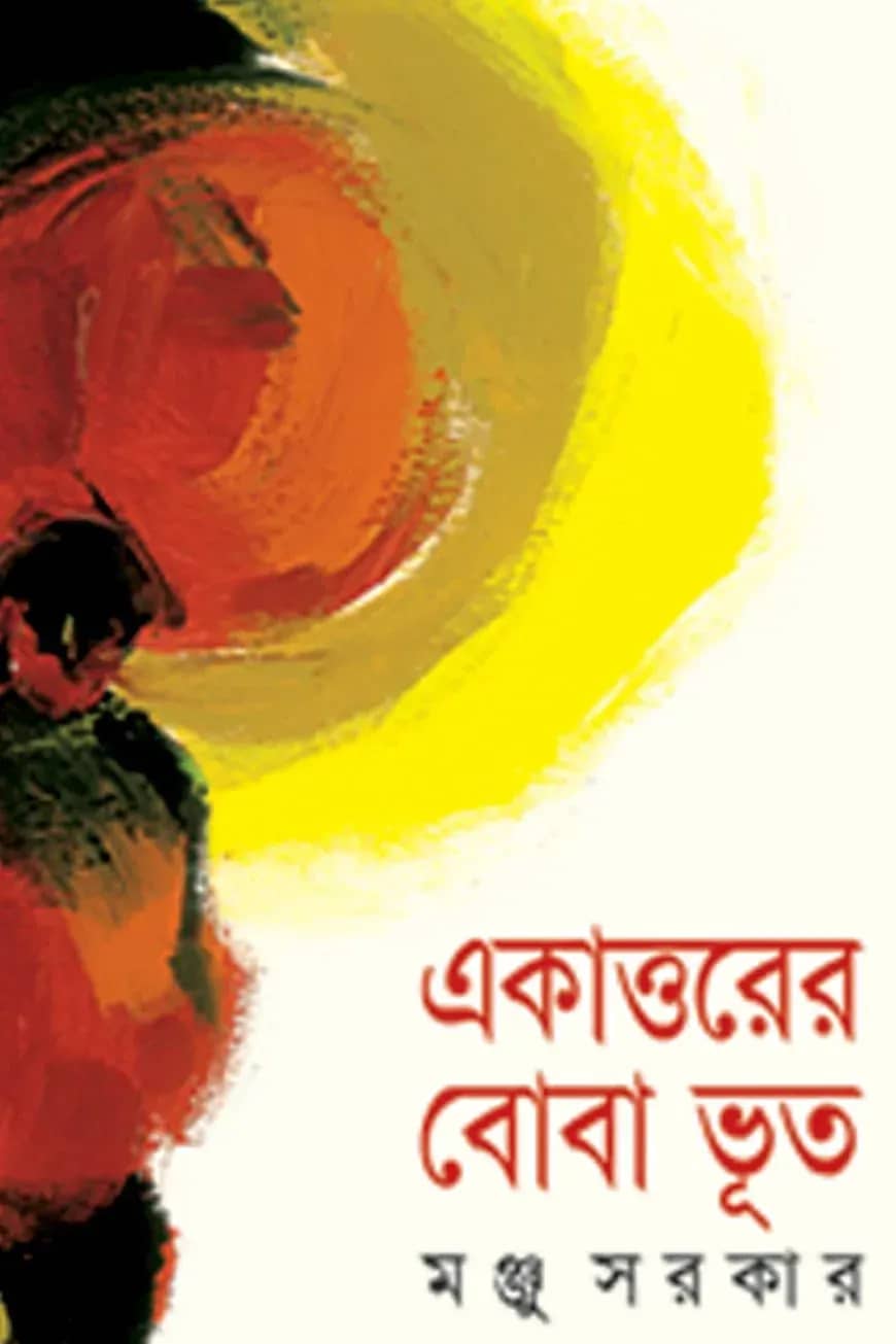 একাত্তরের বোবা ভূত