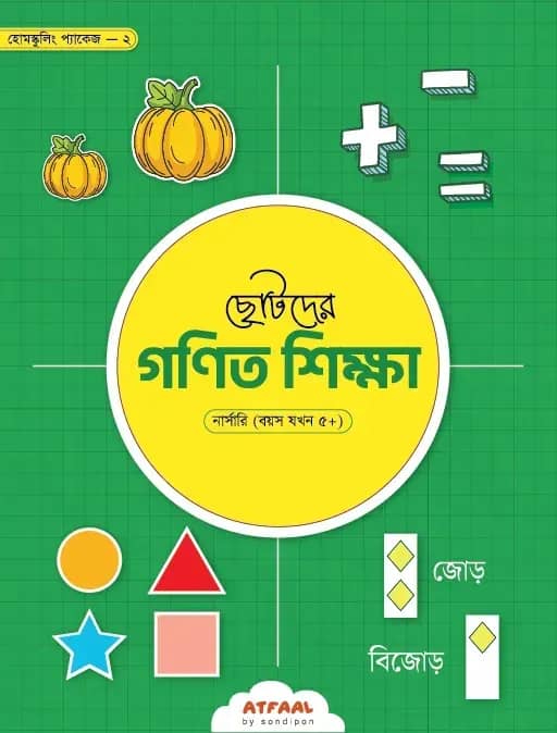 ছোটদের গণিত শিক্ষা (নার্সারি)