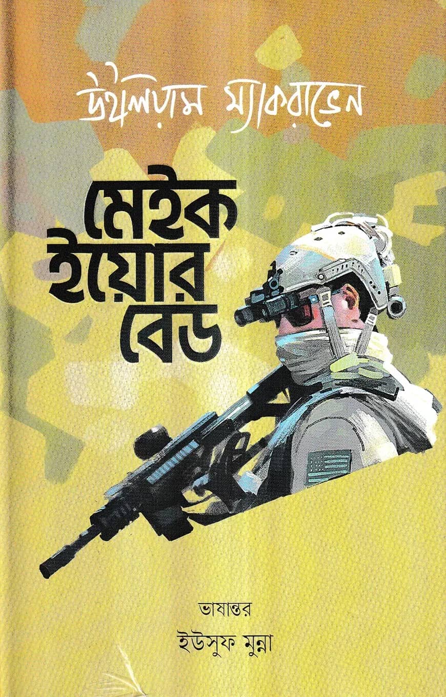 মেইক ইয়োর বেড