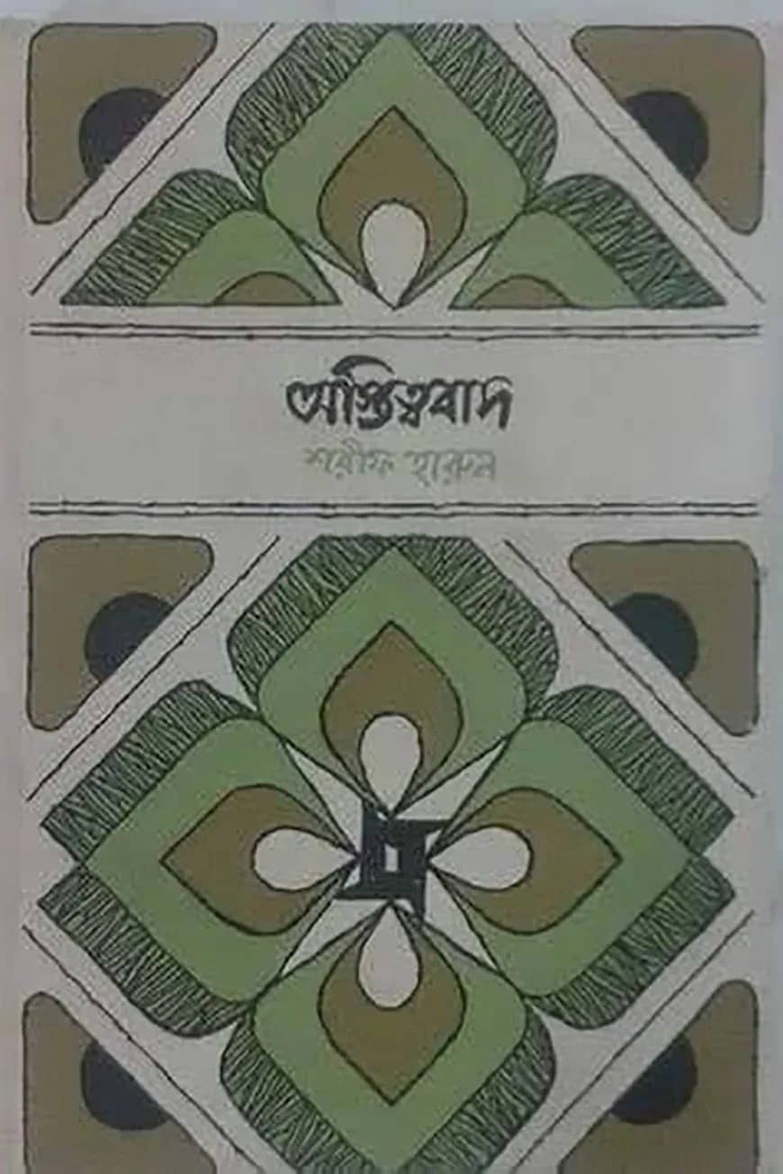 অস্তিত্ববাদ