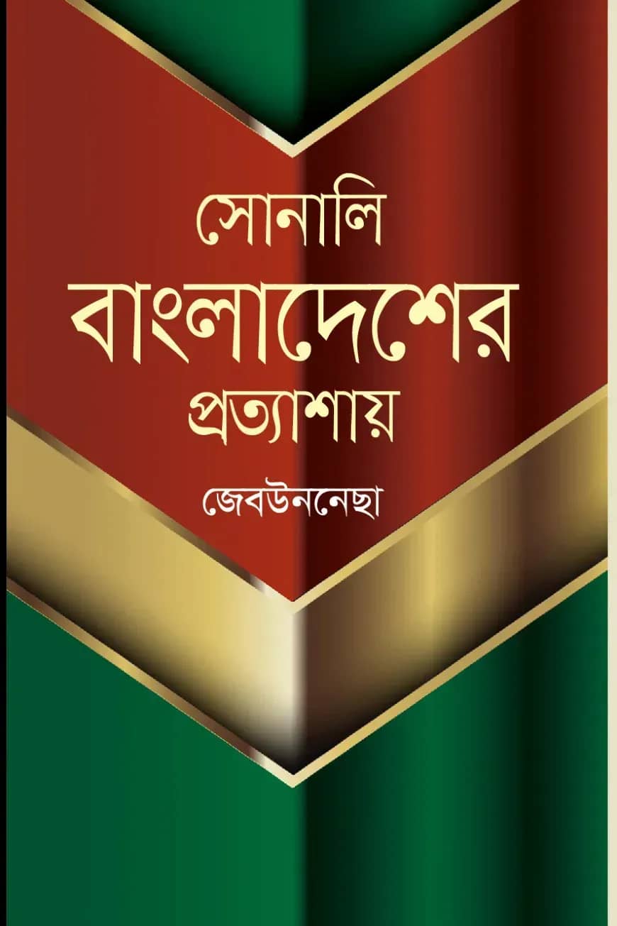 সোনালি বাংলাদেশের প্রত্যাশায়