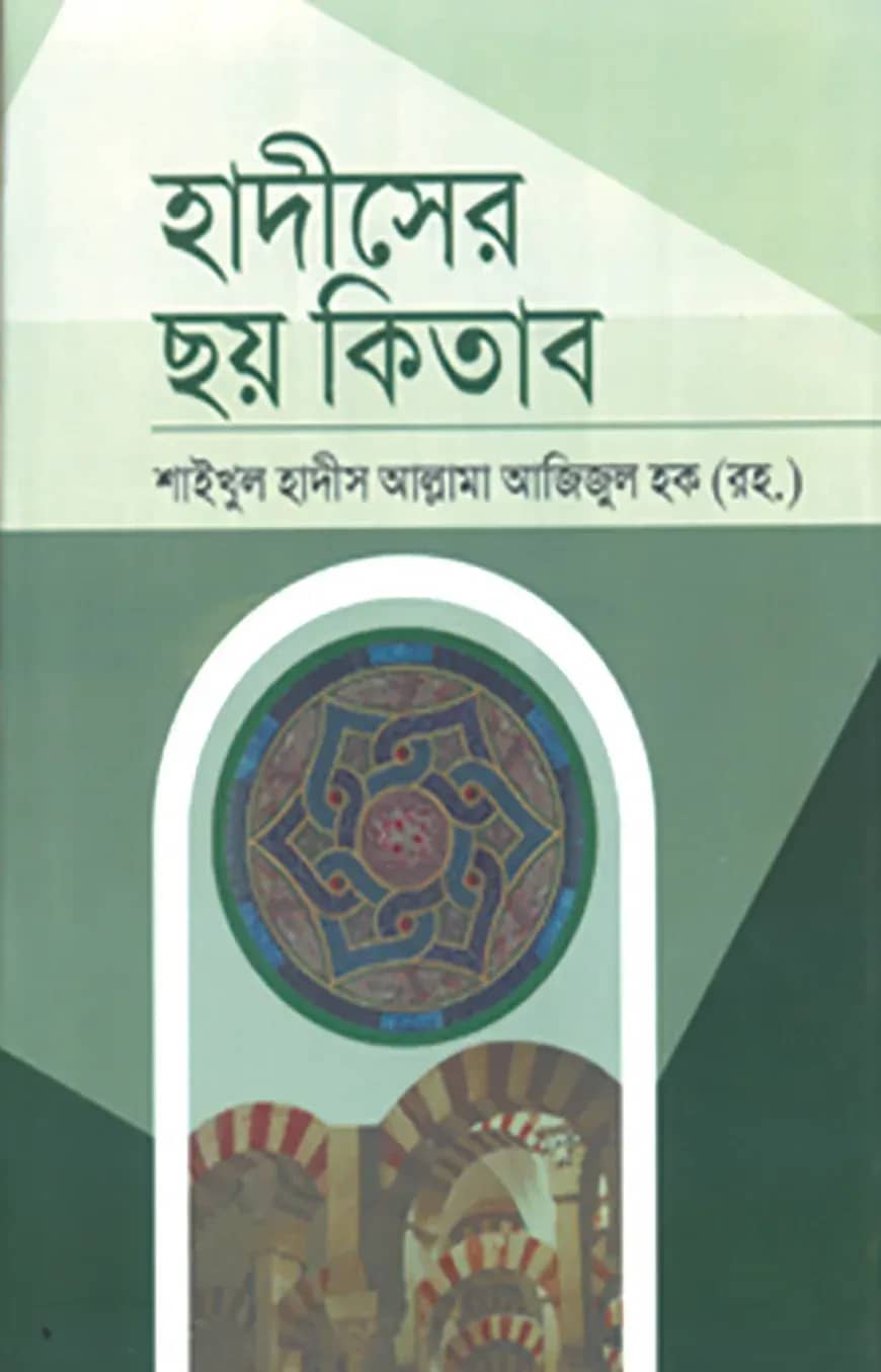 হাদীসের ছয় কিতাব - ২য় খণ্ড