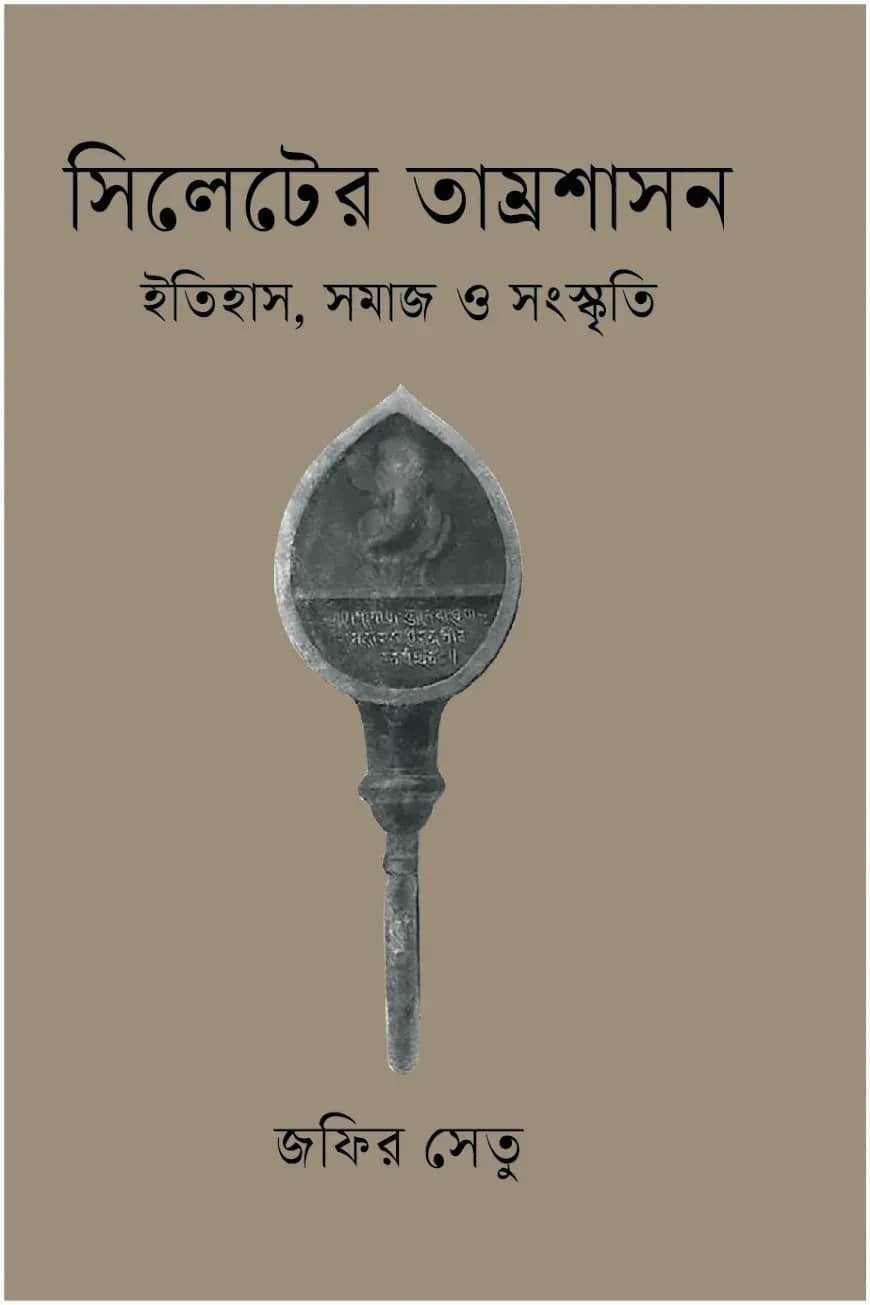 সিলেটের তাম্রশাসন : ইতিহাস, সমাজ ও সংস্কৃতি