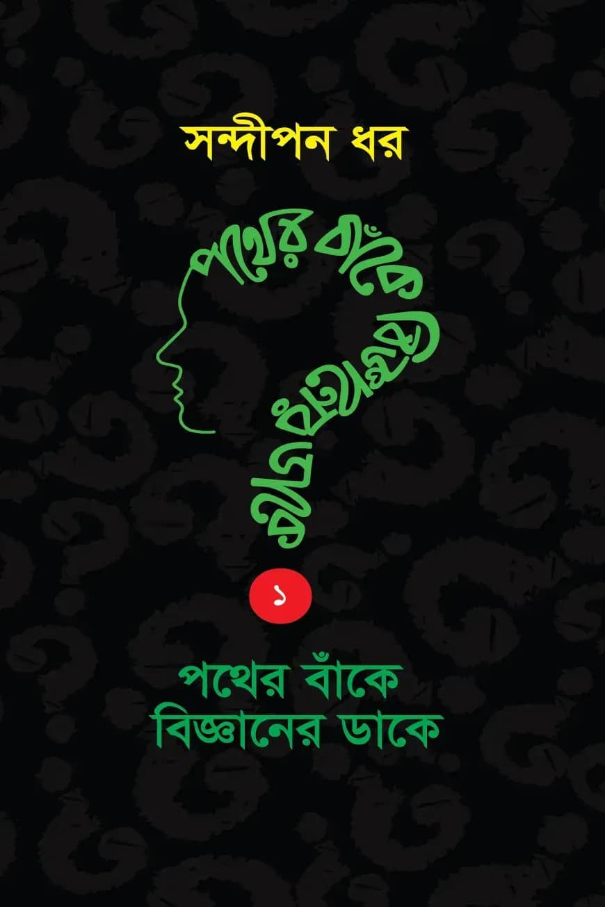 পথের বাঁকে বিজ্ঞানের ডাকে ১
