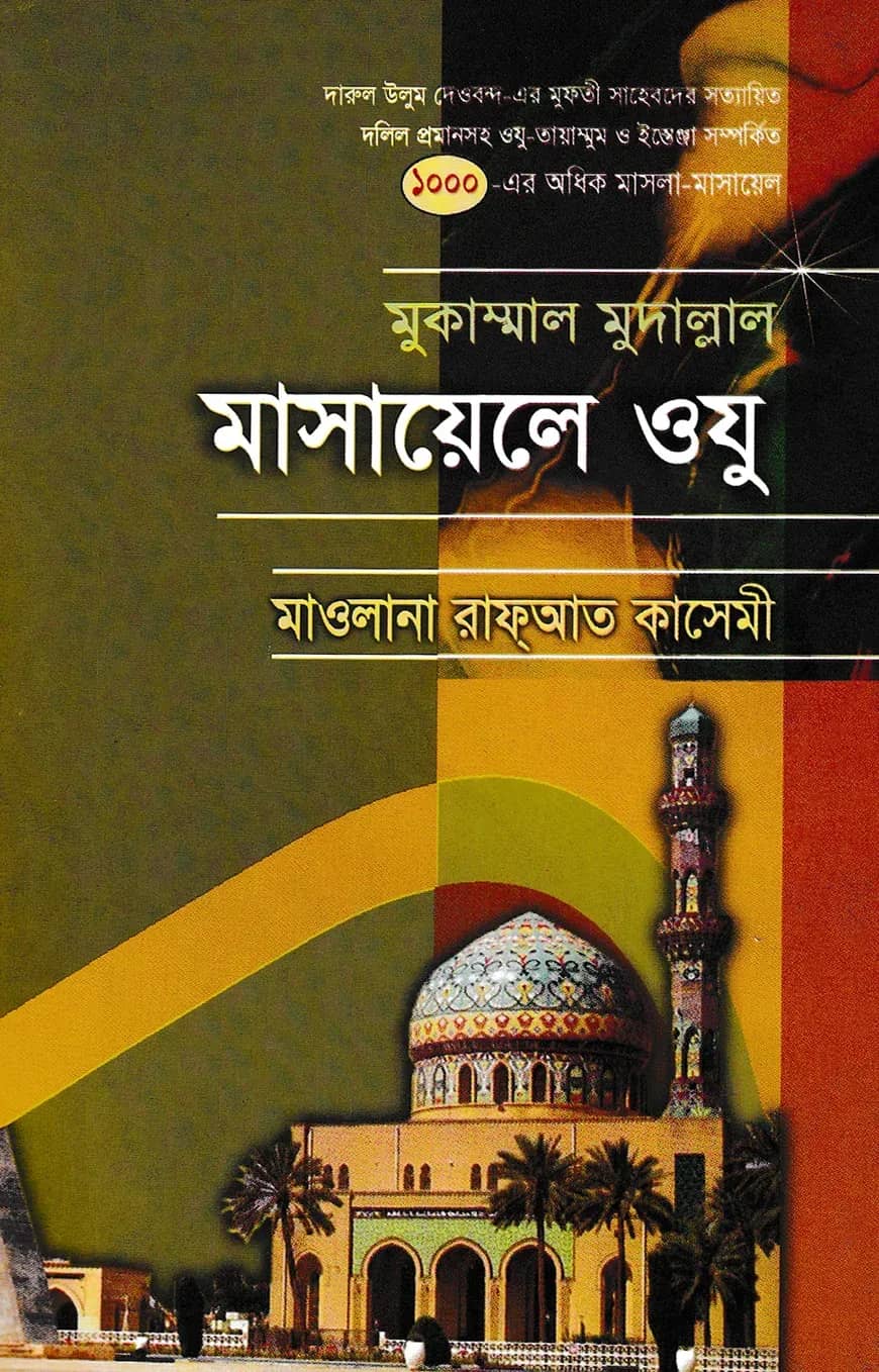 মুকাম্মাল মুদাল্লাল মাসায়েলে ওযু