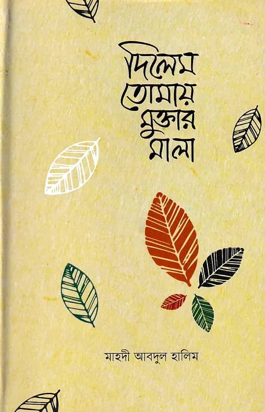 দিলেম তোমায় মুক্তার মালা