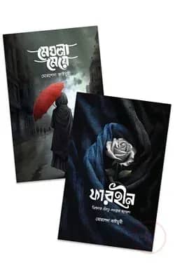 মেঘলা মেয়ে ও ফারহীন একত্রে