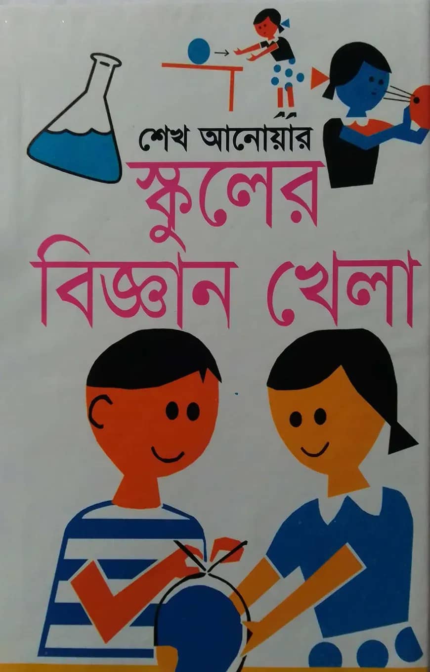 স্কুলের বিজ্ঞান খেলা