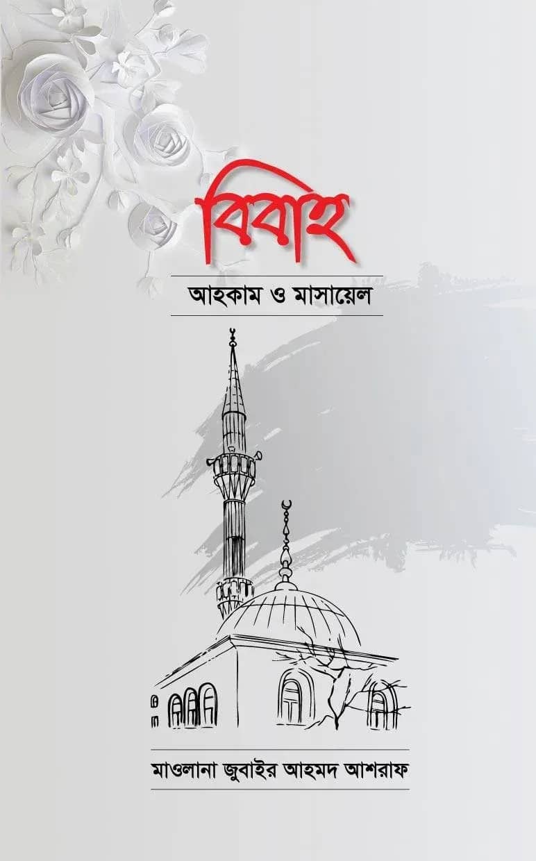 বিবাহ আহকাম ও মাসায়েল