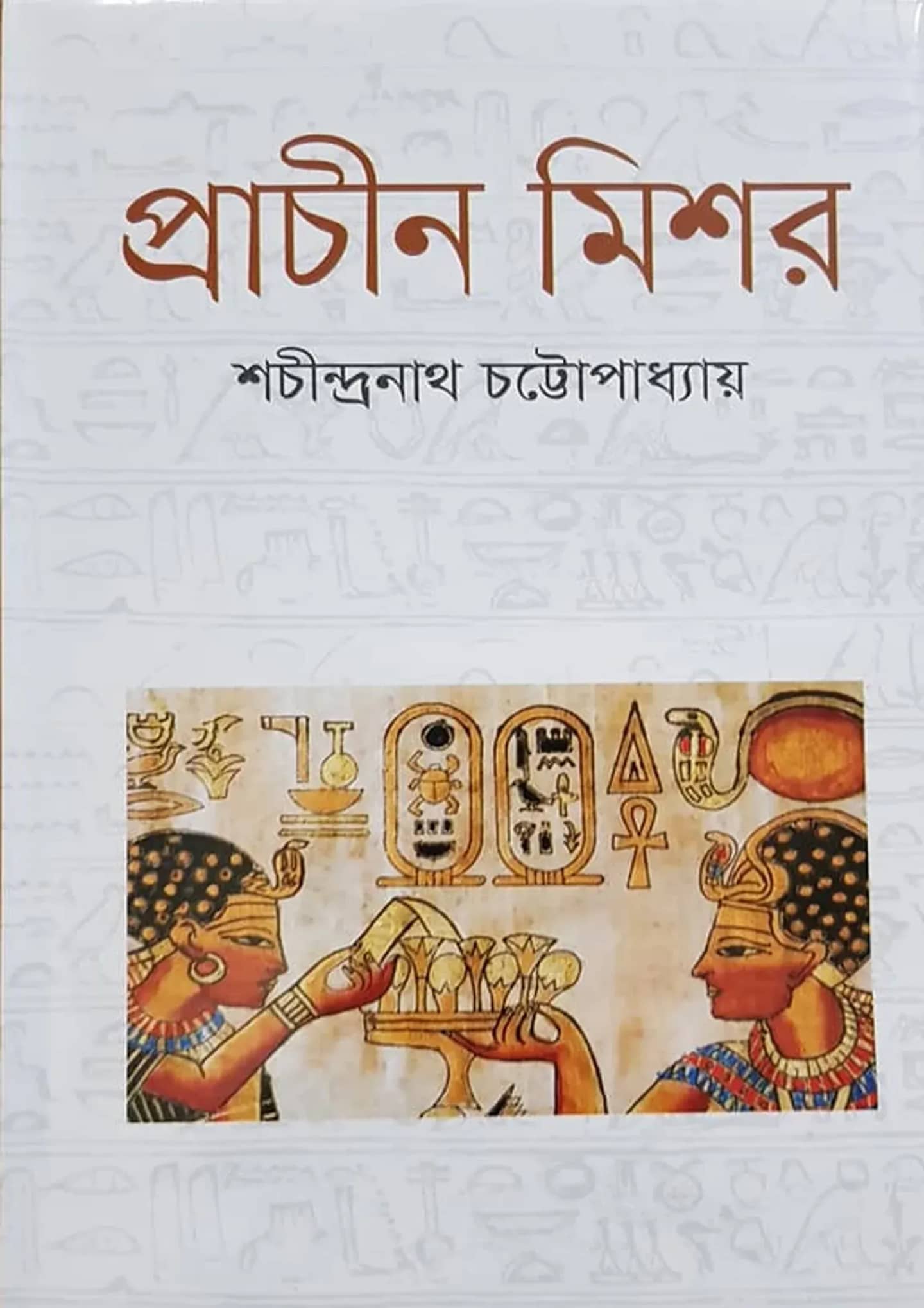 প্রাচীন মিশর