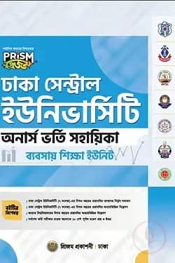 প্রিজম ঢাকা সেন্ট্রাল ইউনিভার্সিটি ব্যবসায় শিক্ষা বিভাগ শাখা ভর্তি সহায়িকা