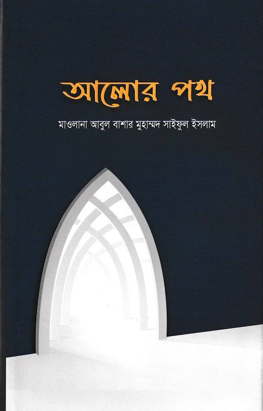 আলোর পথ