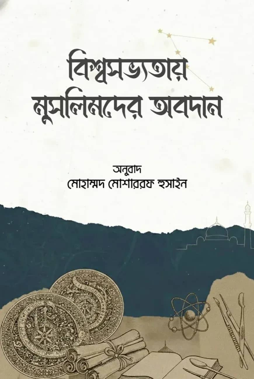 বিশ্বসভ্যতায় মুসলিমদের অবদান