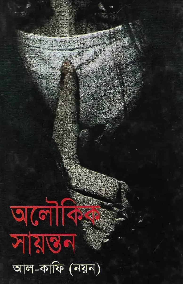 অলৌকিক সায়ন্তন