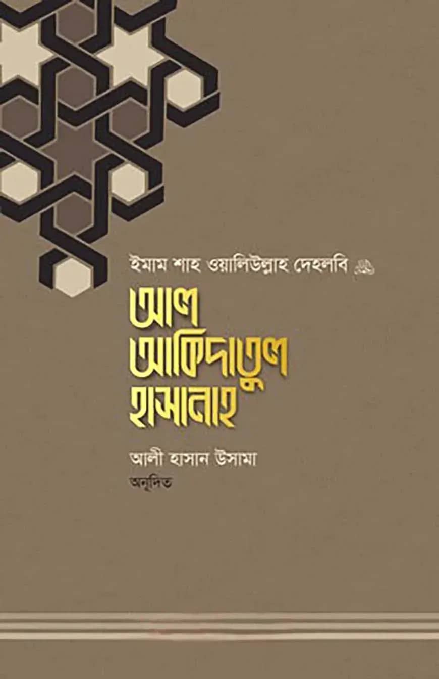 আল আকিদাতুল হাসানাহ