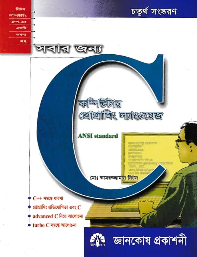 সবার জন্য কম্পিউটার প্রোগ্রামিং ল্যাংগুয়েজ সি
