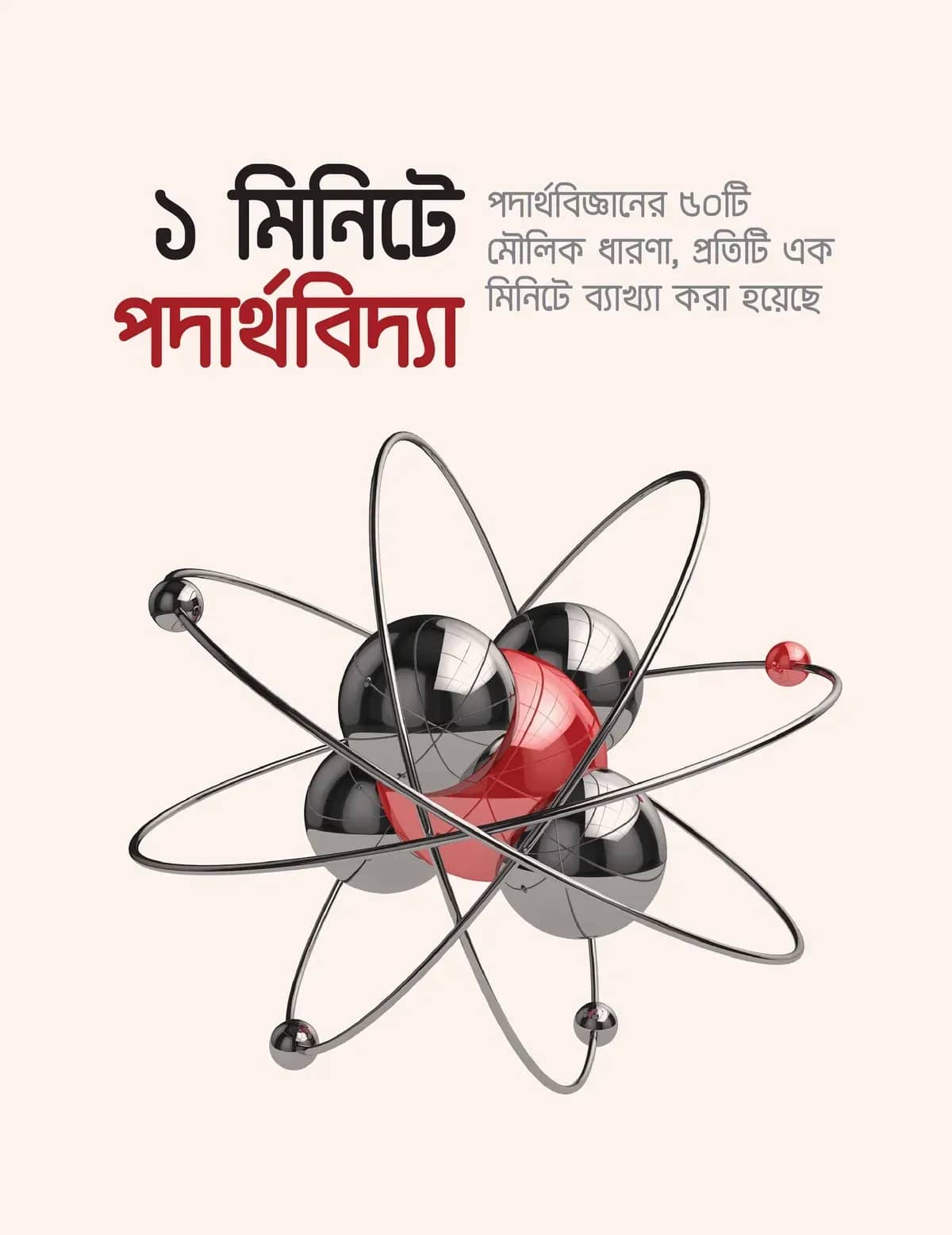 ১ মিনিটে পদার্থবিদ্যা