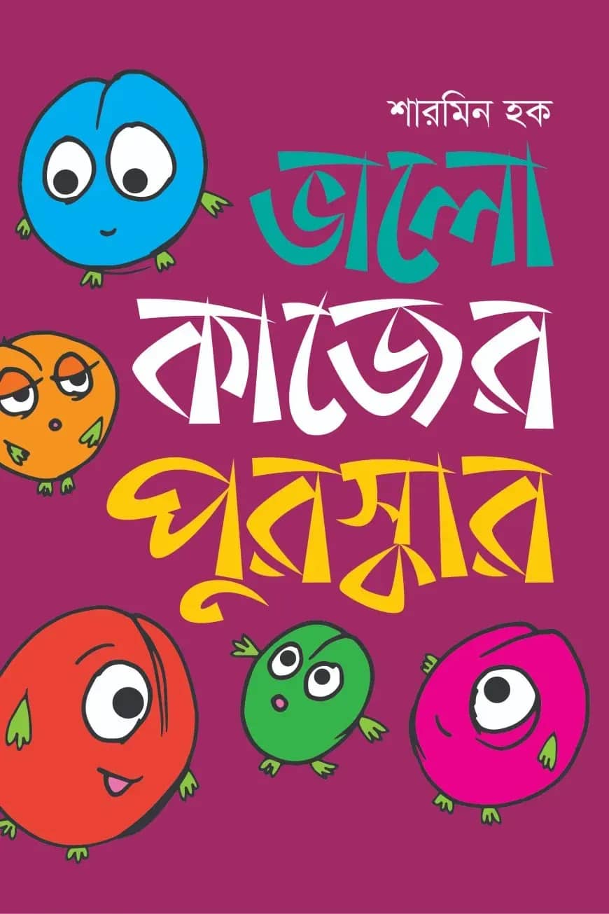 ভালো কাজের পুরস্কার