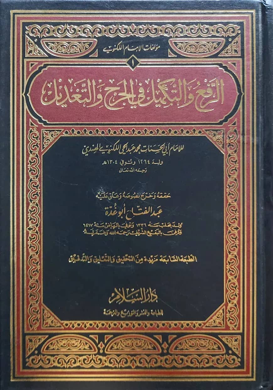 (الرفع والتكميل في الجرح والتعديل) আর রাফউ ওয়াত তাকমীল ফি জারহে ওয়া তাদিল - ভলি: ১ খন্ড