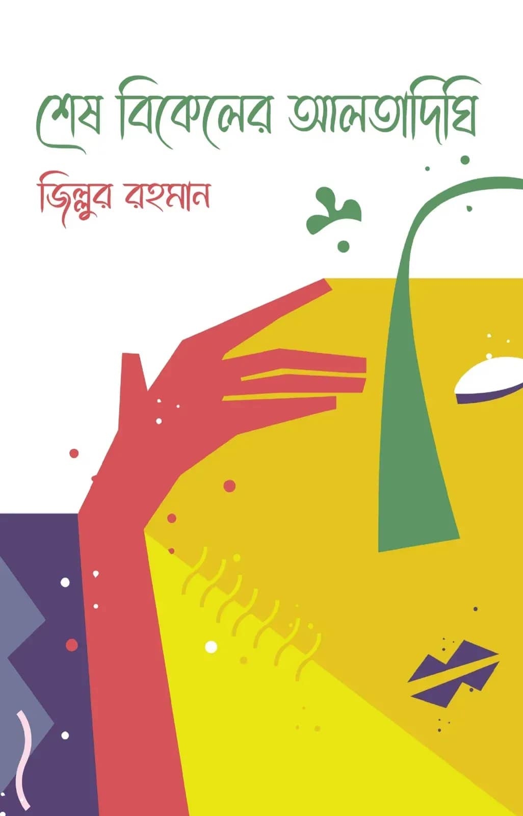 শেষ বিকেলের আলতাদিঘি