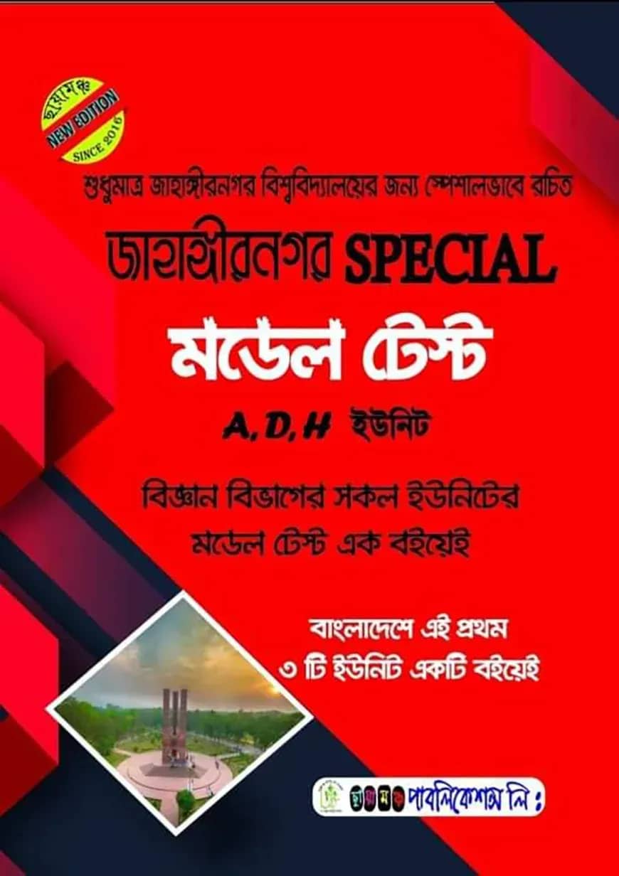 জাহাঙ্গীরনগর স্পেশাল মডেলটেস্ট (বিজ্ঞান বিভাগ A, D, H ইউনিট)