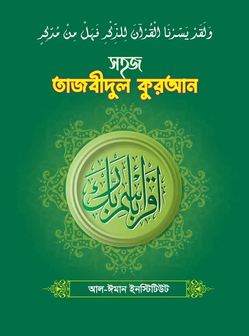 সহজ তাজবীদুল কুরআন