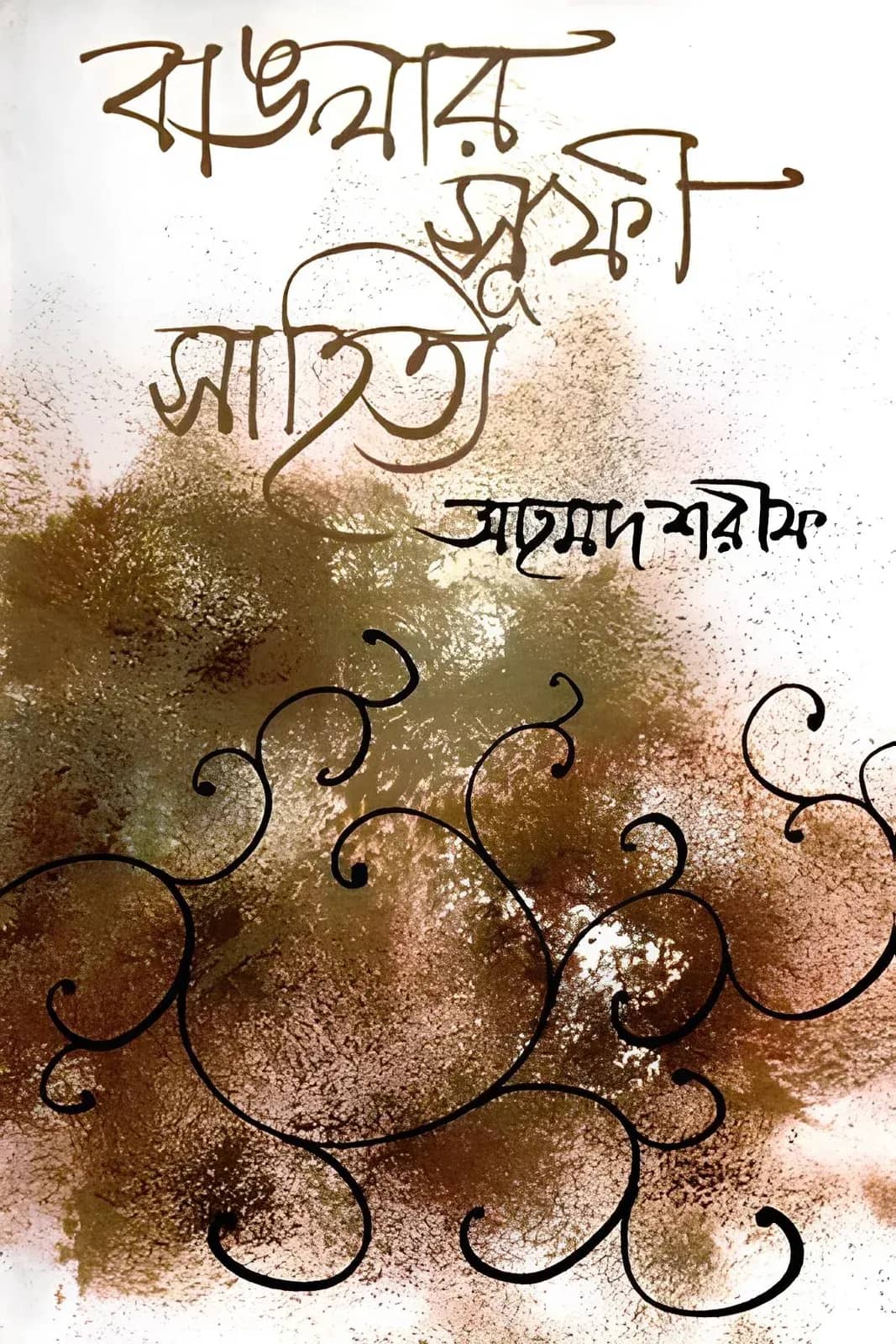 বাঙলার সূফী সাহিত্য