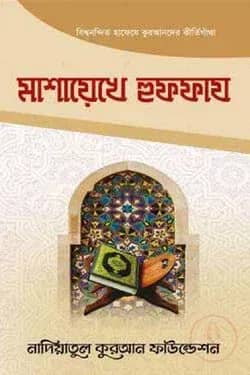 মাশায়েখে হুফফায