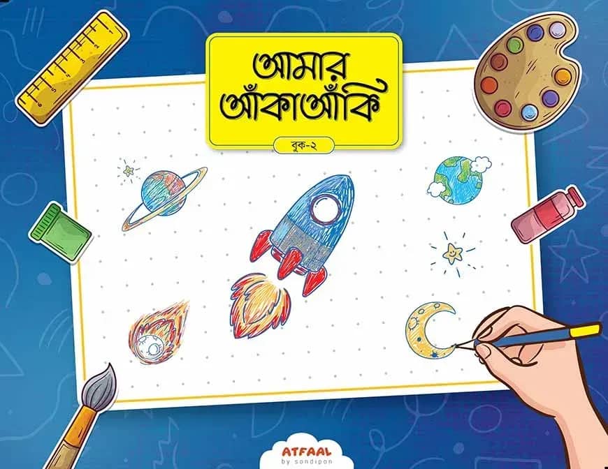 আমার আঁকাআঁকি ২