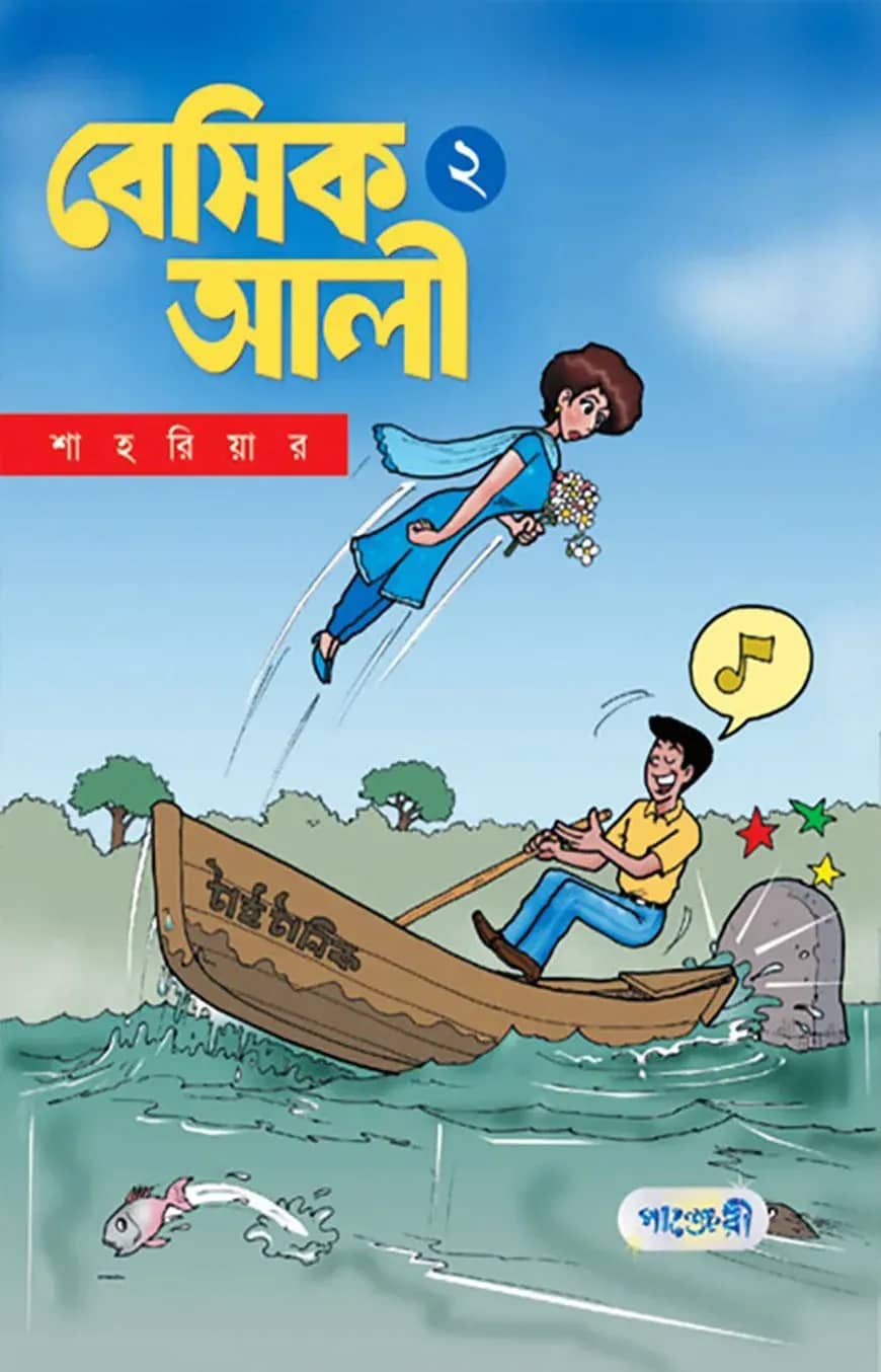 বেসিক আলী-২