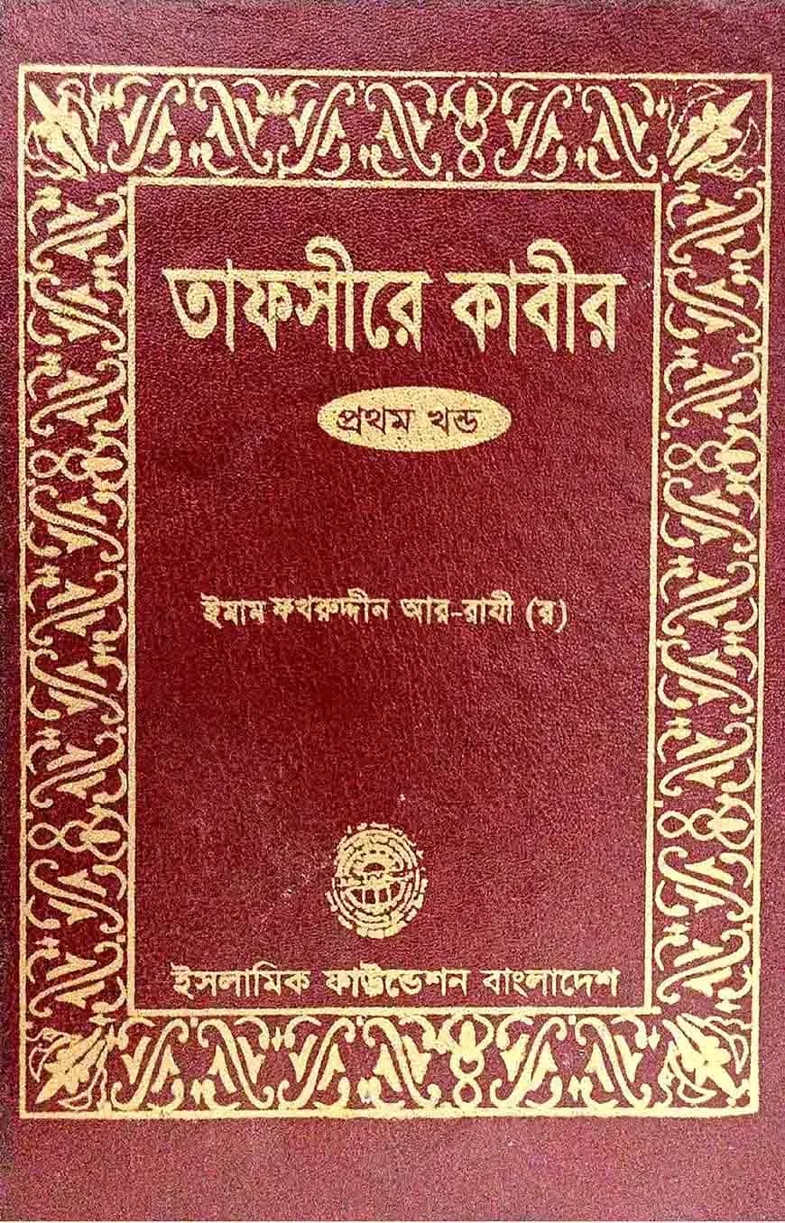 তাফসীরে কাবীর - ১