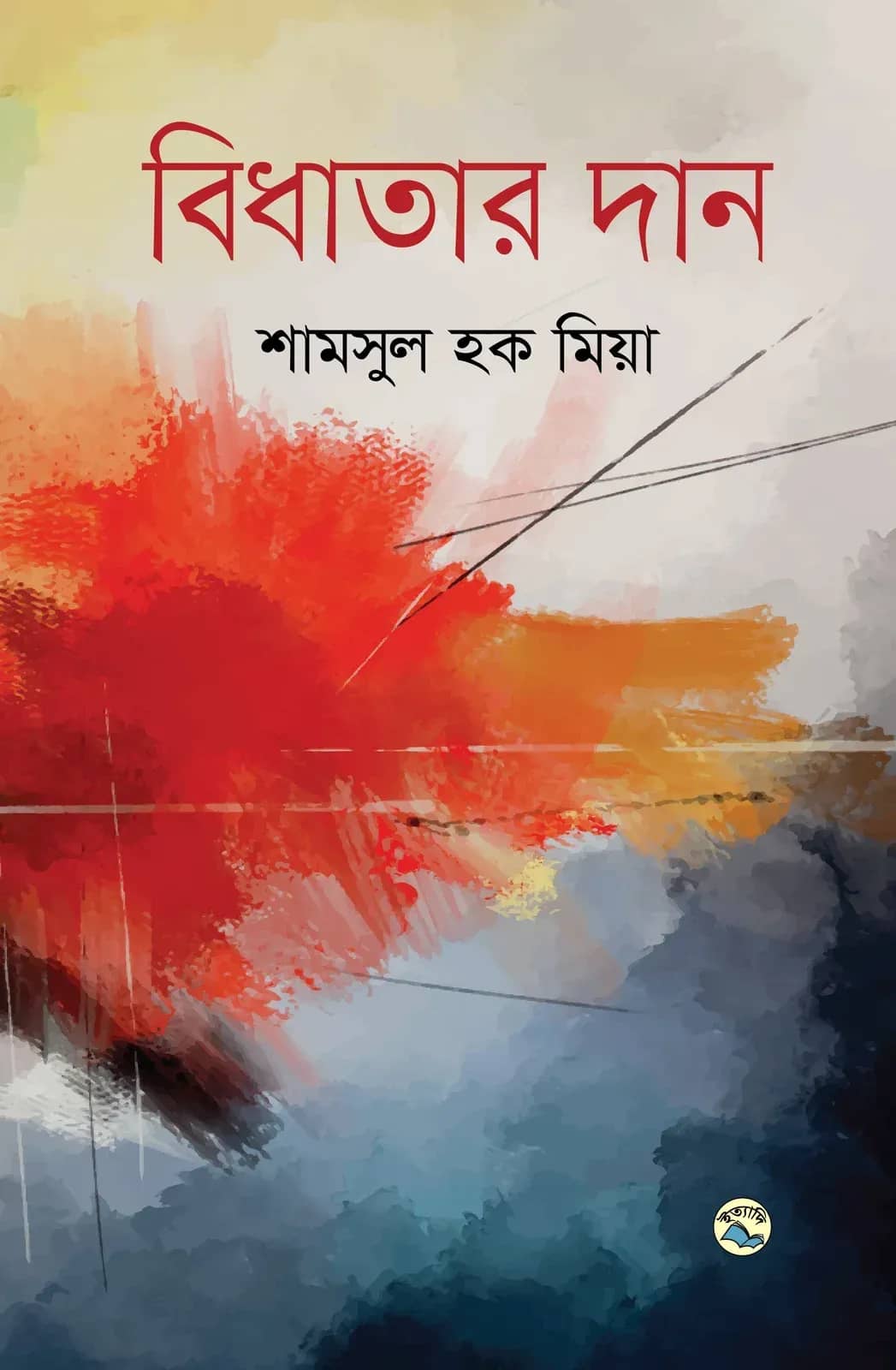 বিধাতার দান