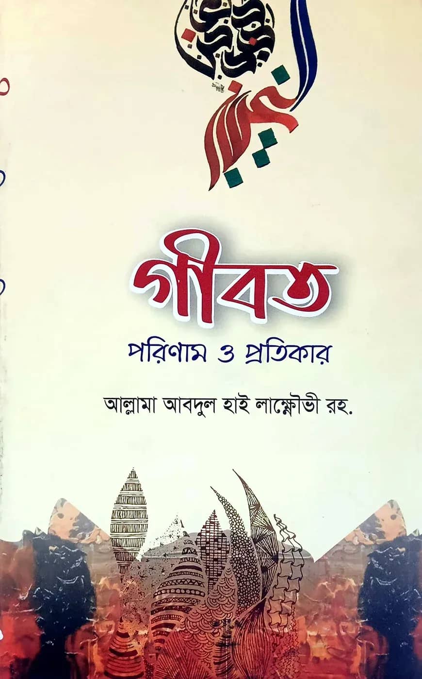 গীবত: পরিণাম ও প্রতিকার