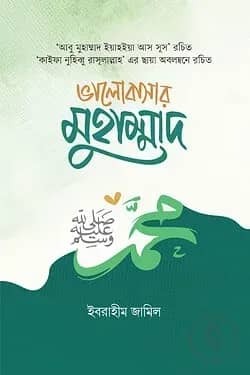 ভালোবাসার মুহাম্মাদ সা.
