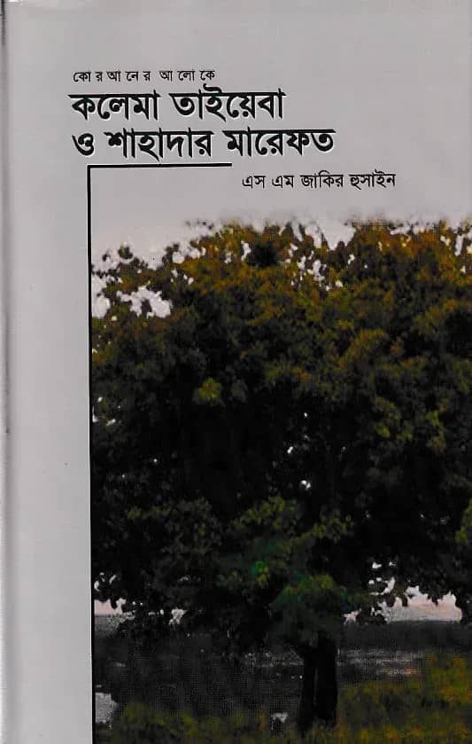 কলেমা তাইয়েবা ও শাহাদার মারেফত