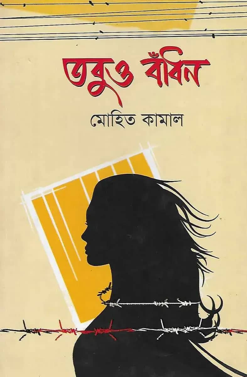 তবুও বাঁধন