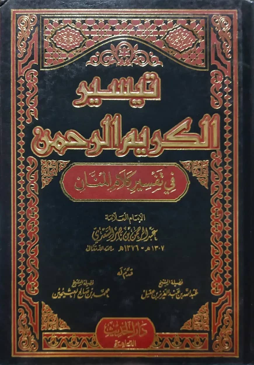 (تيسير الكريم الرحمن في تفسير كلام المنان) তাফসীরুল কারিমুল রহমান ফী তাফসীরি কালামিল মান্নান - ভলি: ১ খন্ড