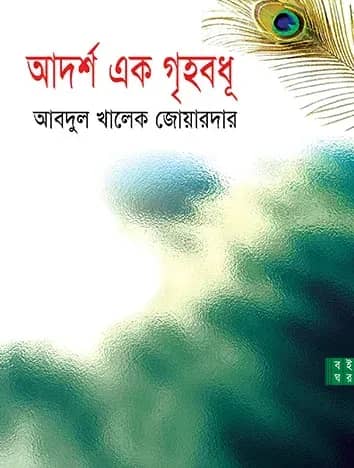 আদর্শ এক গৃহবধূ