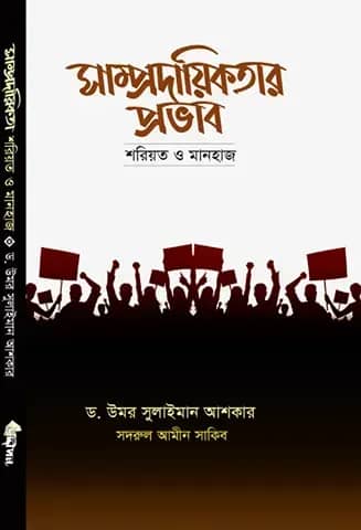 সাম্প্রদায়িকতার প্রভাব: শরিয়ত ও মানহাজ