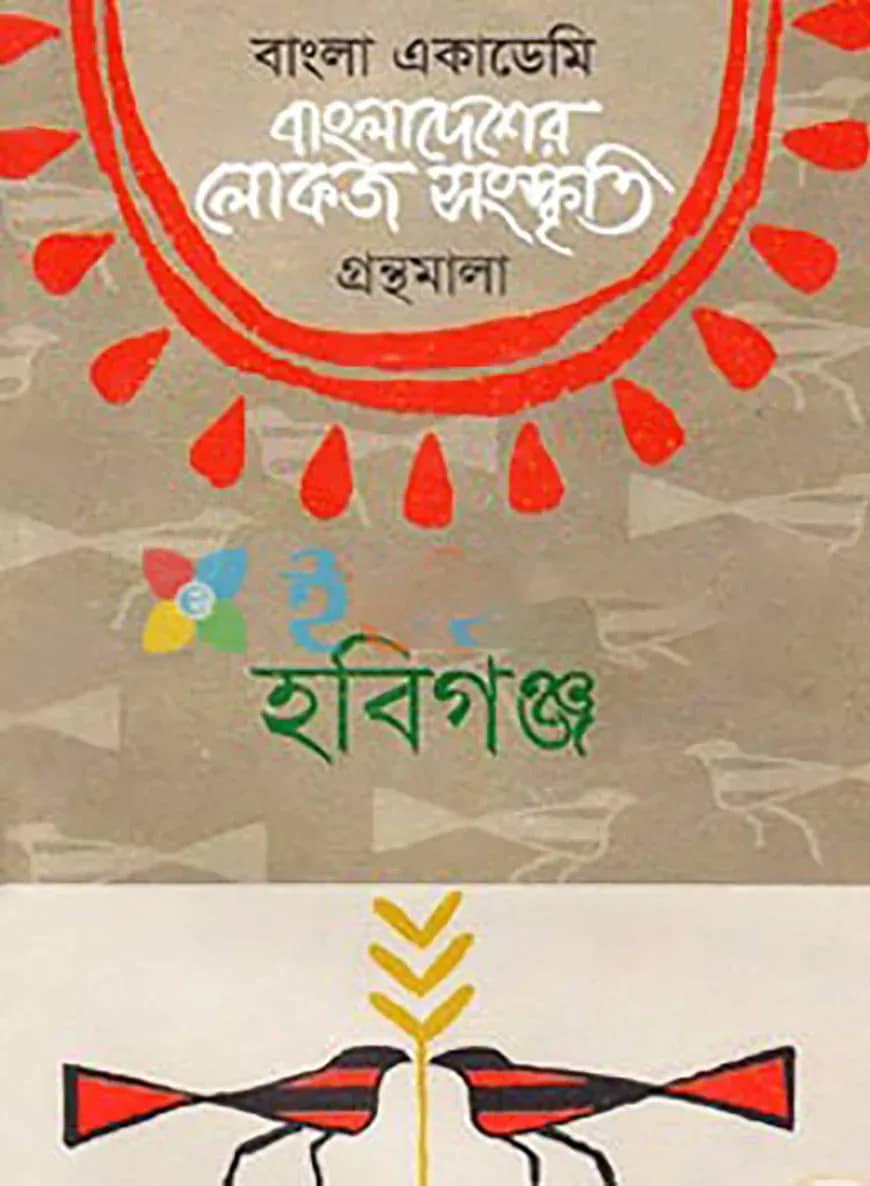 বাংলা একাডেমি বাংলাদেশের লোকজ সংস্কৃতি গ্রন্থমালা - হবিগঞ্জ