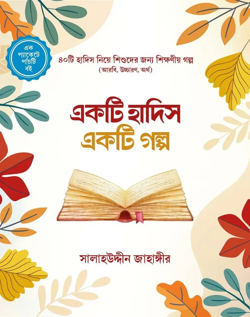 একটি হাদিস একটি গল্প