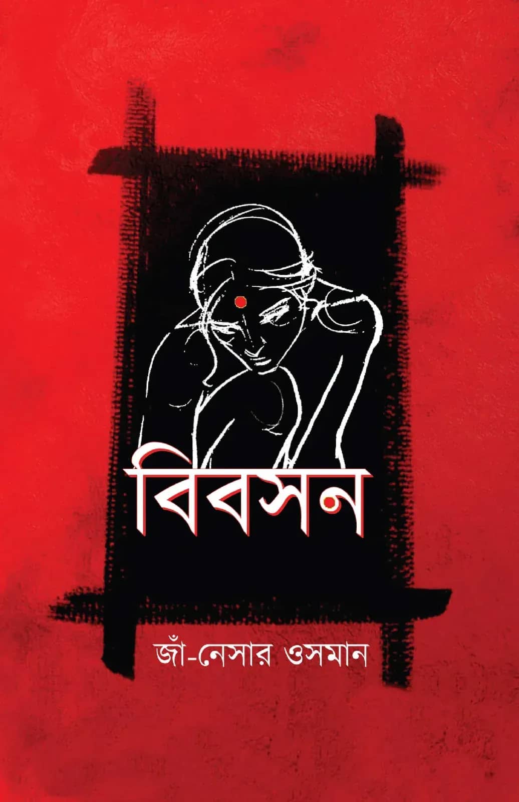 বিবসন