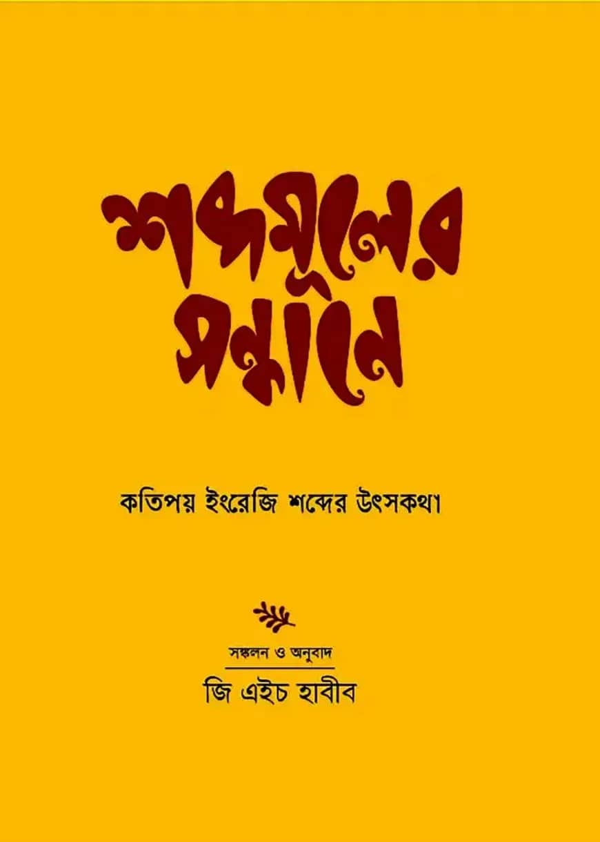শব্দমূলের সন্ধানে