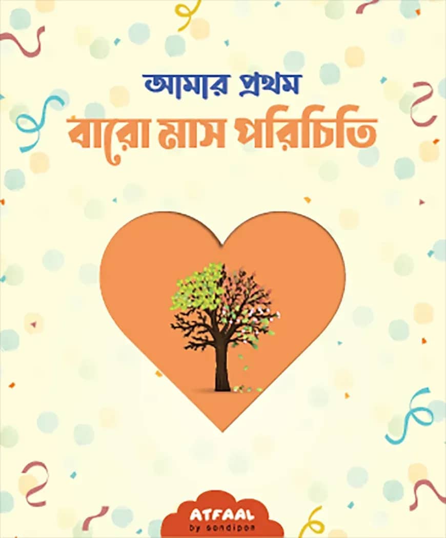 আমার বারো মাস পরিচিতি