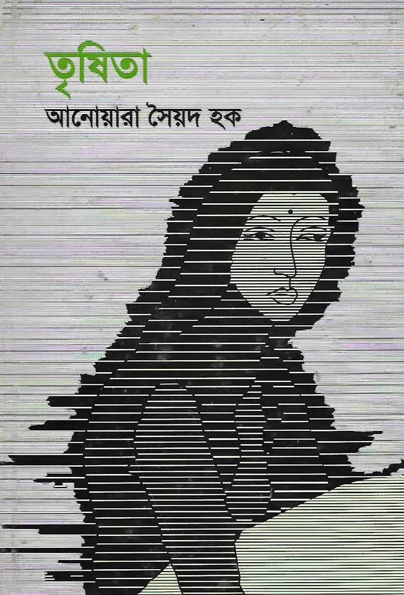 তৃষিতা